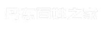 丹东百姓之家
